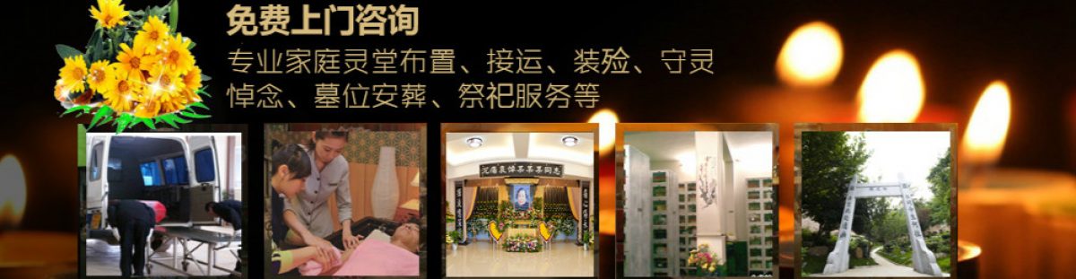 厦门殡葬一条龙服务电话